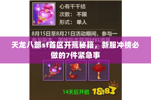 天龙八部sf首区开荒秘籍，新服冲榜必做的7件紧急事