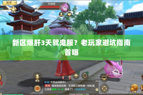 新区爆肝3天就鬼服？老玩家避坑指南首曝