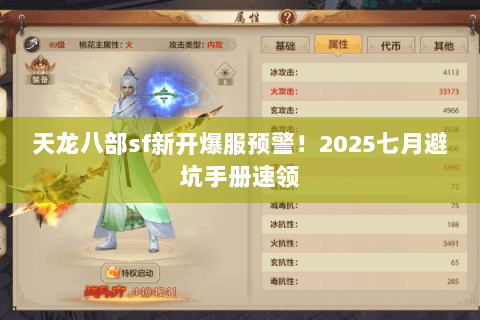 天龙八部sf新开爆服预警!2025七月避坑手册速领 天龙八部sf新开爆服预警!2025七月避坑手册速领