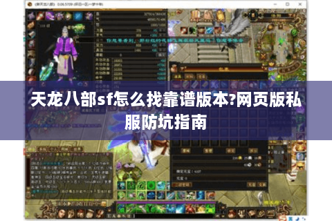 天龙八部sf怎么找靠谱版本?网页版私服防坑指南 天龙八部sf怎么找靠谱版本?网页版私服防坑指南