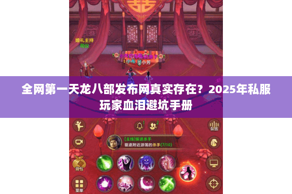 全网第一天龙八部发布网真实存在?2025年私服玩家血泪避坑手册 全网第一天龙八部发布网真实存在?2025年私服玩家血泪避坑手册