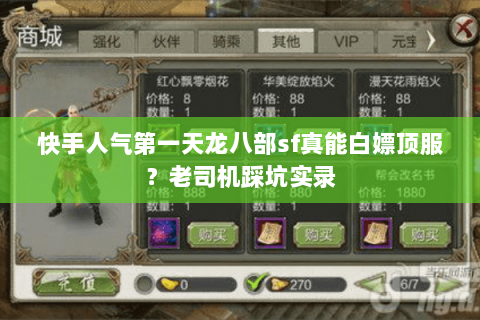 快手人气第一天龙八部sf真能白嫖顶服？老司机踩坑实录