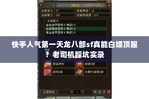 快手人气第一天龙八部sf真能白嫖顶服？老司机踩坑实录