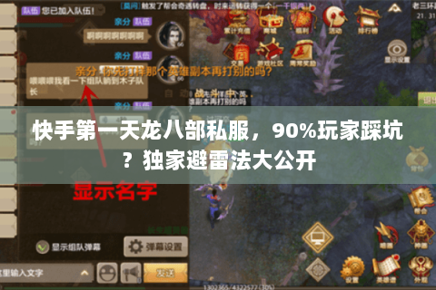 快手第一天龙八部私服,90%玩家踩坑?独家避雷法大公开 快手第一天龙八部私服,90%玩家踩坑?独家避雷法大公开