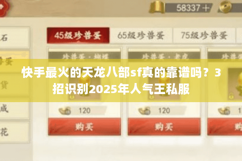 快手最火的天龙八部sf真的靠谱吗?3招识别2025年人气王私服 快手最火的天龙八部sf真的靠谱吗?3招识别2025年人气王私服