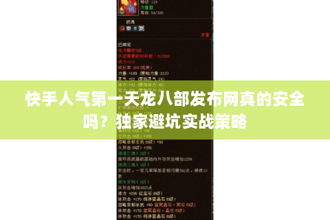 快手人气第一天龙八部发布网真的安全吗?独家避坑实战策略 快手人气第一天龙八部发布网真的安全吗?独家避坑实战策略