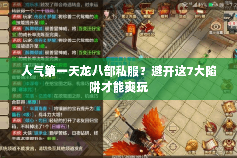 人气第一天龙八部私服？避开这7大陷阱才能爽玩