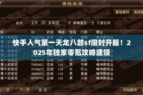 快手人气第一天龙八部sf限时开服！2025年独家零氪攻略速领