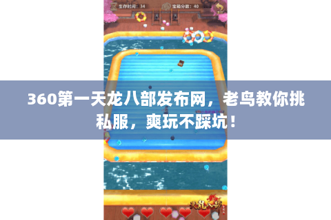 360第一天龙八部发布网,老鸟教你挑私服,爽玩不踩坑! 360第一天龙八部发布网,老鸟教你挑私服,爽玩不踩坑!