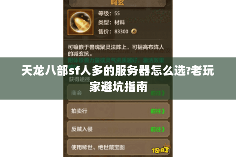 天龙八部sf人多的服务器怎么选?老玩家避坑指南