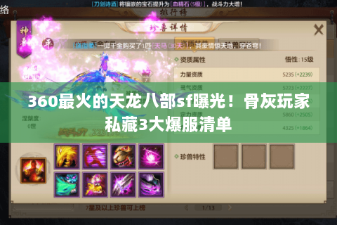 360最火的天龙八部sf曝光!骨灰玩家私藏3大爆服清单 360最火的天龙八部sf曝光!骨灰玩家私藏3大爆服清单