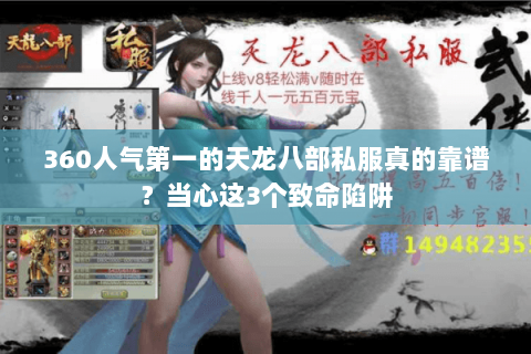 360人气第一的天龙八部私服真的靠谱?当心这3个致命陷阱 360人气第一的天龙八部私服真的靠谱?当心这3个致命陷阱