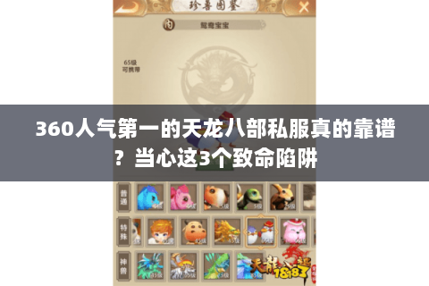 360人气第一的天龙八部私服真的靠谱?当心这3个致命陷阱 360人气第一的天龙八部私服真的靠谱?当心这3个致命陷阱