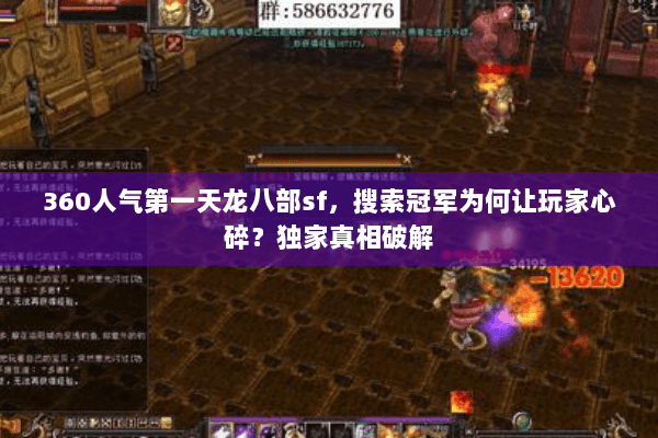 360人气第一天龙八部sf,搜索冠军为何让玩家心碎?独家真相破解 360人气第一天龙八部sf,搜索冠军为何让玩家心碎?独家真相破解