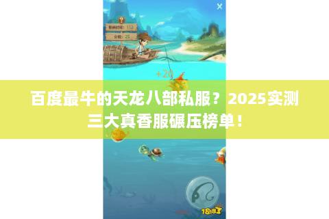 百度最牛的天龙八部私服?2025实测三大真香服碾压榜单! 百度最牛的天龙八部私服?2025实测三大真香服碾压榜单!