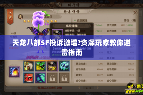 天龙八部SF投诉激增?资深玩家教你避雷指南