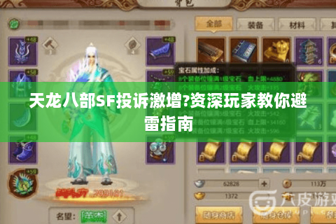 天龙八部SF投诉激增?资深玩家教你避雷指南 天龙八部SF投诉激增?资深玩家教你避雷指南