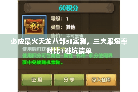 必应最火天龙八部sf实测，三大服爆率对比+避坑清单