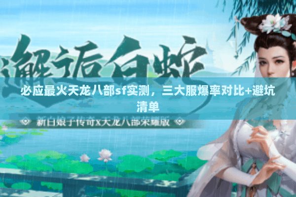 必应最火天龙八部sf实测，三大服爆率对比+避坑清单