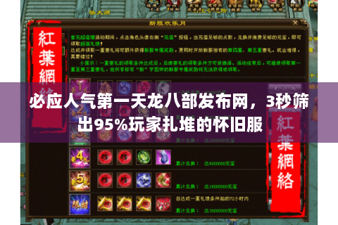 必应人气第一天龙八部发布网，3秒筛出95%玩家扎堆的怀旧服