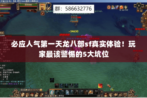 必应人气第一天龙八部sf真实体验!玩家最该警惕的5大坑位 必应人气第一天龙八部sf真实体验!玩家最该警惕的5大坑位