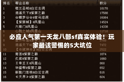 必应人气第一天龙八部sf真实体验!玩家最该警惕的5大坑位 必应人气第一天龙八部sf真实体验!玩家最该警惕的5大坑位