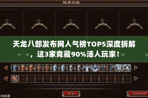 天龙八部发布网人气榜TOP5深度拆解,这3家竟藏90%活人玩家! 天龙八部发布网人气榜TOP5深度拆解,这3家竟藏90%活人玩家!