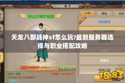天龙八部战神sf怎么玩?最新服务器选择与职业搭配攻略 天龙八部战神sf怎么玩?最新服务器选择与职业搭配攻略