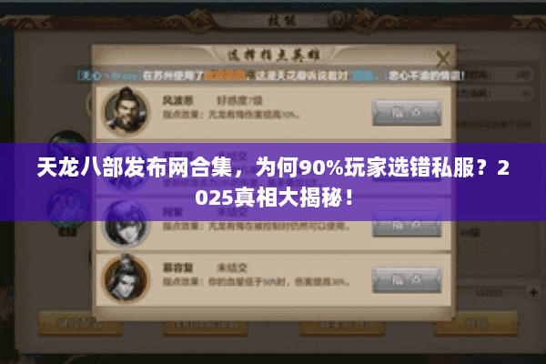 天龙八部发布网合集,为何90%玩家选错私服?2025真相大揭秘! 天龙八部发布网合集,为何90%玩家选错私服?2025真相大揭秘!