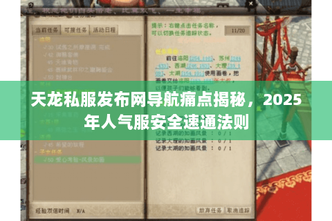 天龙私服发布网导航痛点揭秘,2025年人气服安全速通法则 天龙私服发布网导航痛点揭秘,2025年人气服安全速通法则