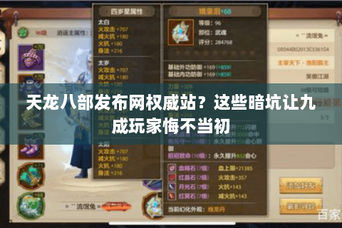 天龙八部发布网权威站?这些暗坑让九成玩家悔不当初 天龙八部发布网权威站?这些暗坑让九成玩家悔不当初