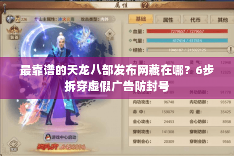 最靠谱的天龙八部发布网藏在哪?6步拆穿虚假广告防封号 最靠谱的天龙八部发布网藏在哪?6步拆穿虚假广告防封号