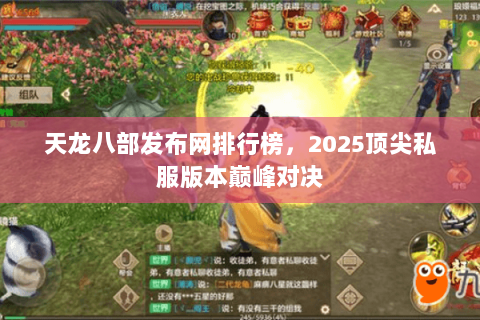 天龙八部发布网排行榜,2025顶尖私服版本巅峰对决 天龙八部发布网排行榜,2025顶尖私服版本巅峰对决