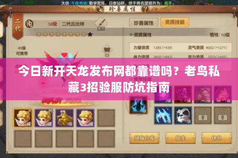 今日新开天龙发布网都靠谱吗？老鸟私藏3招验服防坑指南