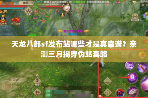 天龙八部sf发布站哪些才是真靠谱?亲测三月揭穿伪站套路 天龙八部sf发布站哪些才是真靠谱?亲测三月揭穿伪站套路