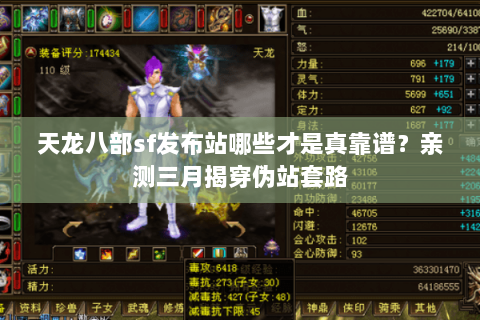 天龙八部sf发布站哪些才是真靠谱?亲测三月揭穿伪站套路 天龙八部sf发布站哪些才是真靠谱?亲测三月揭穿伪站套路