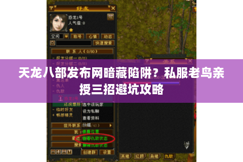 天龙八部发布网暗藏陷阱?私服老鸟亲授三招避坑攻略 天龙八部发布网暗藏陷阱?私服老鸟亲授三招避坑攻略