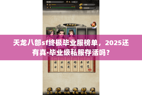 天龙八部sf终极毕业服榜单,2025还有真·毕业级私服存活吗? 天龙八部sf终极毕业服榜单,2025还有真·毕业级私服存活吗?