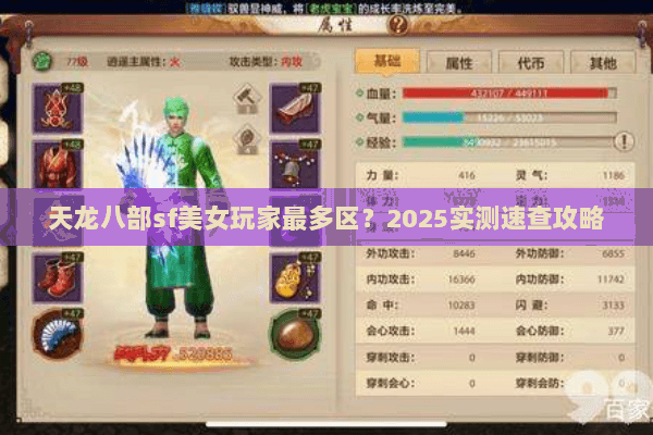 天龙八部sf美女玩家最多区？2025实测速查攻略