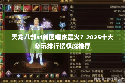 天龙八部sf新区哪家最火？2025十大必玩排行榜权威推荐
