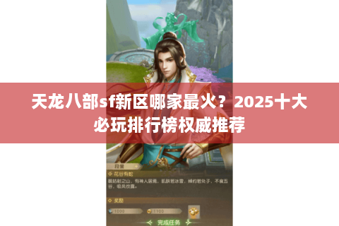 天龙八部sf新区哪家最火?2025十大必玩排行榜权威推荐 天龙八部sf新区哪家最火?2025十大必玩排行榜权威推荐
