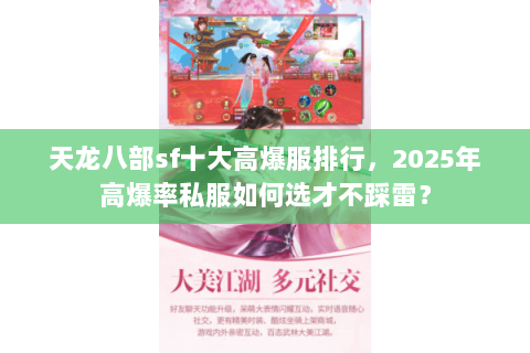 天龙八部sf十大高爆服排行,2025年高爆率私服如何选才不踩雷? 天龙八部sf十大高爆服排行,2025年高爆率私服如何选才不踩雷?