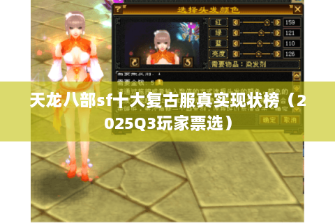 天龙八部sf十大复古服真实现状榜(2025Q3玩家票选) 天龙八部sf十大复古服真实现状榜(2025Q3玩家票选)