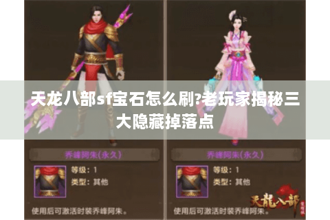 天龙八部sf宝石怎么刷?老玩家揭秘三大隐藏掉落点