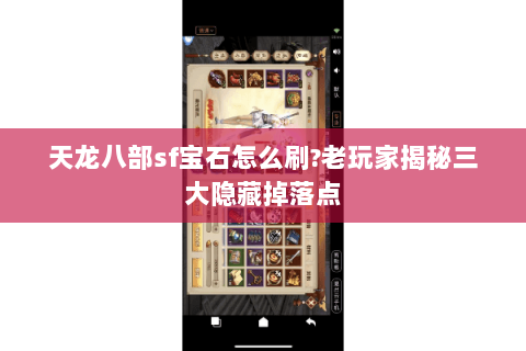 天龙八部sf宝石怎么刷?老玩家揭秘三大隐藏掉落点