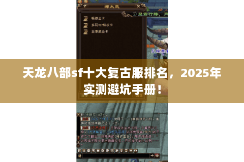 天龙八部sf十大复古服排名，2025年实测避坑手册！