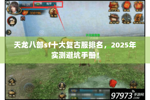 天龙八部sf十大复古服排名,2025年实测避坑手册! 天龙八部sf十大复古服排名,2025年实测避坑手册!
