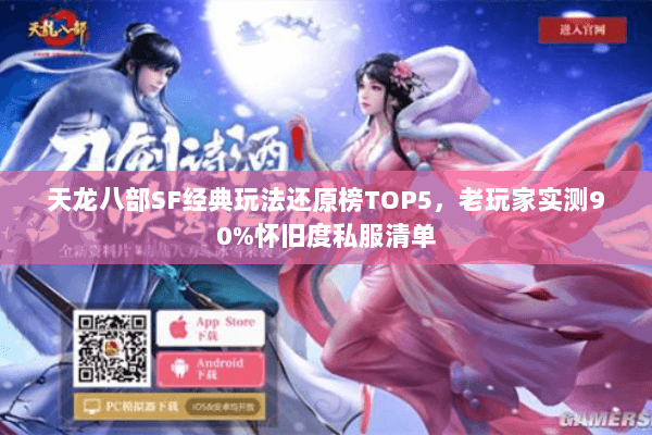 天龙八部SF经典玩法还原榜TOP5,老玩家实测90%怀旧度私服清单 天龙八部SF经典玩法还原榜TOP5,老玩家实测90%怀旧度私服清单