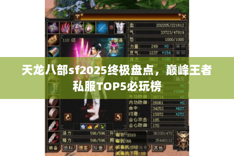 天龙八部sf2025终极盘点,巅峰王者私服TOP5必玩榜 天龙八部sf2025终极盘点,巅峰王者私服TOP5必玩榜