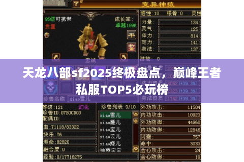 天龙八部sf2025终极盘点,巅峰王者私服TOP5必玩榜 天龙八部sf2025终极盘点,巅峰王者私服TOP5必玩榜